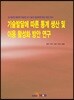 [대여] 기술발달에 따른 통계 생산 및 이용 활성화 방안 연구