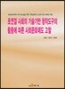 [대여] 초연결 사회의 기술기반 창작도구의 활용에 따른 사회문화제도 고찰