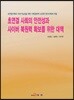 [대여] 초연결 사회의 안전성과 사이버 복원력 확보를 위한 대책