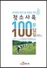 [대여] 축산현장 애로기술 해결을 위한 젖소사육 100문 100답집