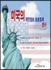 [대여] 미국의 개인정보 보호법제 연구