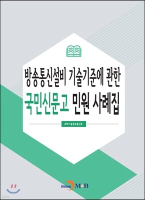 [대여] 방송통신설비 기술기준에 관한 국민신문고 민원 사례집