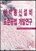 [대여] 선박통신설비 표준공법 개발연구
