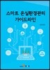 [대여] 스마트 온실환경관리 가이드라인