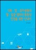 [대여] 식육 알 유가공품의 멸 살균 열처리 동등성 인정을 위한 안내서