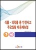 [대여] 식품·의약품 등 안전사고 주요상황 대응매뉴얼