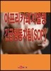 [대여] 아프리카돼지열병 긴급행동지침[SOP]