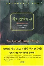 작은 것들의 신