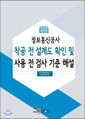 [대여] 정보통신공사 착공 전 설계도 확인 및 사용 전 검사 기준 해설