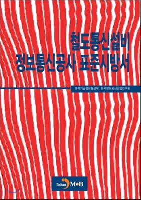 [대여] 철도통신설비 정보통신공사 표준시방서