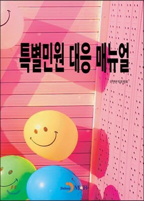 [대여] 특별민원 대응 매뉴얼