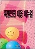 [대여] 특별민원 대응 매뉴얼