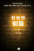 찬란한 믿음