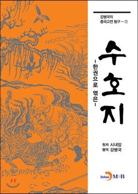 [대여] 한권으로 엮은 수호지