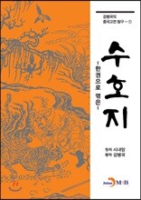[대여] 한권으로 엮은 수호지