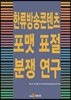 [대여] 한류방송콘텐츠 포맷 표절 분쟁 연구