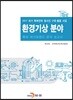 [대여] 환경기상 분야 특허 메가트렌드 분석 보고서 2017