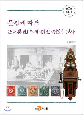 [대여] 문헌에 따른 근대통신(우체 전신 전화)역사