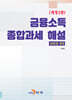 2025년 귀속 금융소득 종합과세 해설