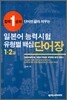 일본어 능력시험 유형별 핵심 단어장