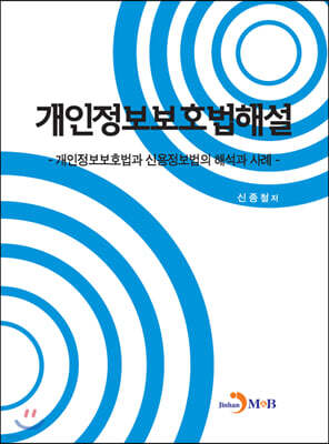 [대여] 개인정보보호법해설 : 개인정보보호법과 신용정보법의 해석과 사례