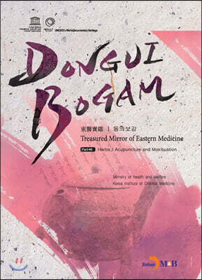 [대여] DONGUIBOGAM Part 7 : Herbs/Acupuncture and Moxibustion(탕액/침구)