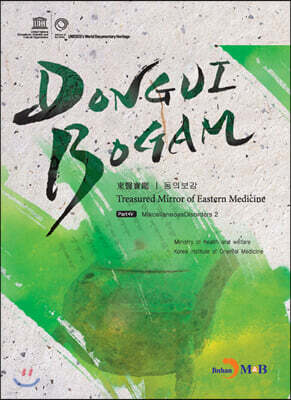 [대여] DONGUIBOGAM Part 4 : Miscellaneous Disorders2(잡병2)