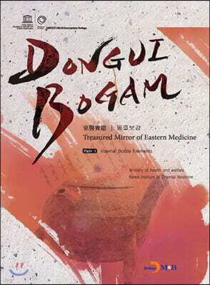 [대여] DONGUIBOGAM Part 1 : Intenal Bodily Elemets(내경편)