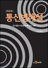 [대여] 통신법해설 : 전기통신사업법의 해석과 사례 (개정판)