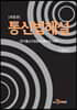 [대여] 통신법해설 : 전기통신사업법의 해석과 사례 (개정판)
