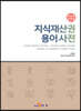 [대여] 지식재산권 용어사전