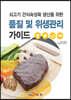 [대여] 쇠고기 건식숙성육 생산을 위한 품질 및 위생관리 가이드