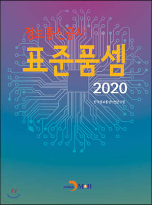 [대여] 2020년도 정보통신공사 표준품셈