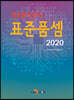 [대여] 2020년도 정보통신공사 표준품셈
