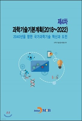 [대여] 제4차 과학기술기본계획(2018~2022) : 2040년을 향한 국가과학기술 혁신과 도전