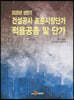[대여] 2020년 상반기 건설공사 표준시장단가 적용공종 및 단가