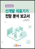 [대여] 2020년 신개발 의료기기 전망 분석 보고서