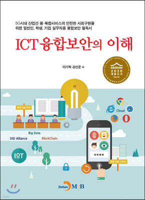 [대여] ICT융합보안의 이해