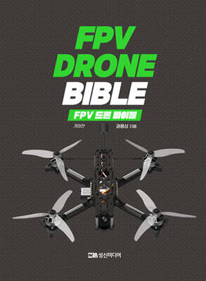 FPV 드론 바이블