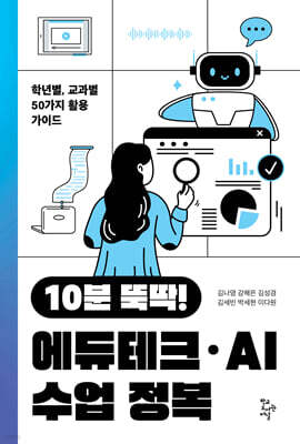 10분 뚝딱! 에듀테크·AI 수업 정복