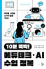 10분 뚝딱! 에듀테크·AI 수업 정복
