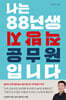 나는 88년생 지방직 공무원입니다