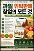 과일 위탁판매 창업의 모든 것