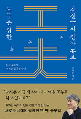 모두를 위한 강원국의 진짜 공부