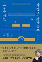 모두를 위한 강원국의 진짜 공부