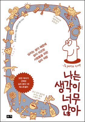나는 생각이 너무 많아