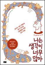 나는 생각이 너무 많아