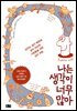 나는 생각이 너무 많아
