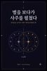 별을 보다가 사주를 펼쳤다