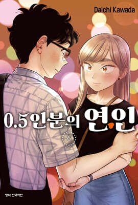 0.5인분의 연인 6